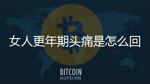女人更年期頭痛是怎么回事