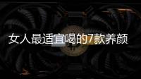 女人最適宜喝的7款養(yǎng)顏美容湯