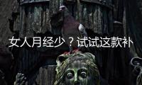 女人月經少？試試這款補血氣的茶