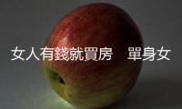 女人有錢就買房　單身女躍升房市主力客層｜天下雜誌