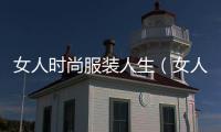 女人時(shí)尚服裝人生（女人服裝語錄經(jīng)典語錄）