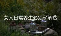 女人日常養生必須了解貧血的四個原因