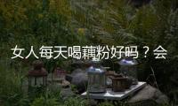 女人每天喝藕粉好嗎？會發胖嗎