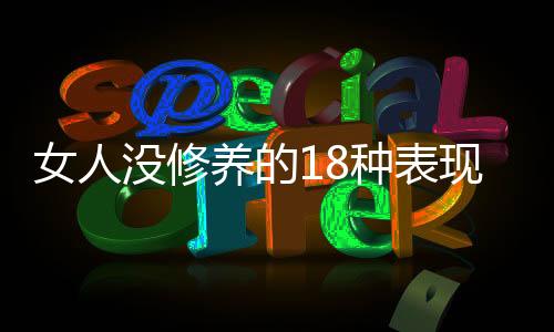 女人沒修養的18種表現