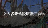 女人多吃含膠原蛋白食物的功效與作用