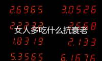 女人多吃什么抗衰老