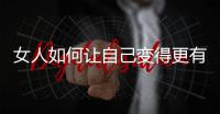 女人如何讓自己變得更有氣質(zhì)一點(diǎn) 女人如何讓自己變得更有氣質(zhì)