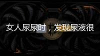 女人尿尿時，發現尿液很黃，其實是和這5個原因有關