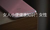 女人小便健康知識，女性小便健康的問題