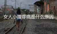 女人小腹疼痛是什么原因 如何治療小腹疼痛