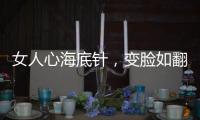 女人心海底針，變臉如翻書的星座女