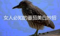 女人必知的番茄美白妙招