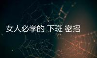 女人必學的 下斑 密招