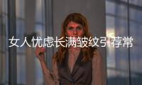 女人憂慮長滿皺紋引薦常吃3種食物美容養顏改進血液循環