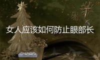 女人應該如何防止眼部長皺紋