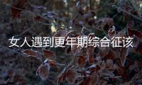 女人遇到更年期綜合征該怎么辦 更年期綜合征的臨床表現(xiàn)和針灸治療