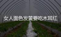 女人面色發黃要吃木耳紅棗