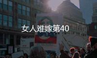 女人難嫁第40