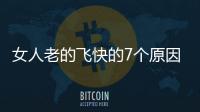 女人老的飛快的7個原因