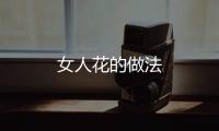 女人花的做法
