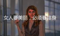 女人要美麗，必須要排身體的5種毒
