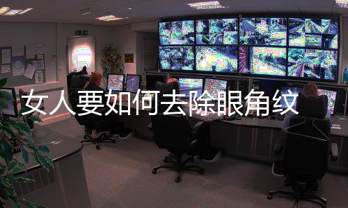 女人要如何去除眼角紋 你與漂亮就差一步