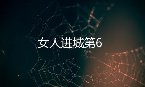 女人進城第6