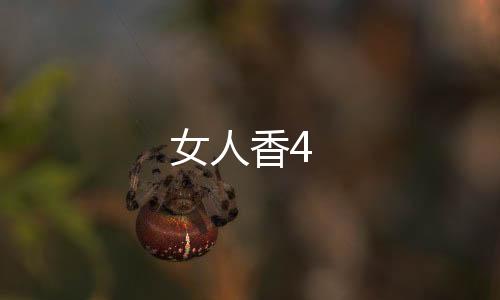 女人香4