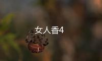 女人香4