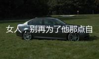 女人，別再為了他那點(diǎn)自尊心而偽高潮了