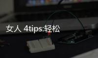 女人 4tips:輕松成就平滑萌肌
