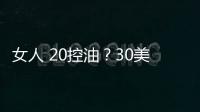 女人 20控油？30美白？40滋潤？你做到了么