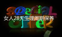 女人28天生理周期保養法