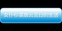 女仆杉菜撥云見日的生活