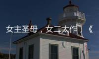 女主圣母，女二太作，《了不起的兒科醫(yī)生》全靠女配撐場(chǎng)？