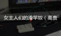 女主人們的滑竿奴（高貴婦人的滑竿奴）