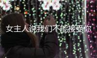 女主人說我們不能接受你的照顧