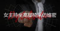 女主持坐高腳椅采訪維密天使 身高對比強烈