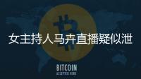 女主持人馬卉直播疑似泄露不雅照本人稱屬偶然事件：是油畫！