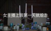 女主播上班第一天就偷走了價(jià)值百萬(wàn)的名表