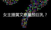 女主播黃文意童顏巨乳？淫媒開天價(jià)邀約
