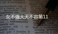 女不強(qiáng)大天不容第11