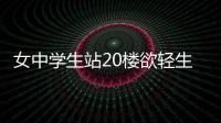 女中學生站20樓欲輕生 消防員飛身一躍救下