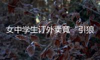 女中學(xué)生訂外賣竟“引狼入室” 遭送餐員猥褻