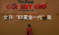女乒“88黃金一代”奧運(yùn)謝幕 三大天才經(jīng)典永存