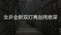 女乒全新雙打亮劍用意深遠 施之皓直言配合不夠默契