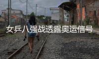 女乒八強戰透露奧運信號 為何說郭焱已無優勢可言