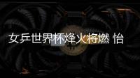 女乒世界杯烽火將燃 怡寧領銜中國三金花志在十連冠