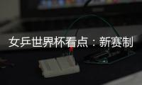 女乒世界杯看點(diǎn)：新賽制新機(jī)會(huì) 海外選手來(lái)勢(shì)兇