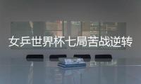 女乒世界杯七局苦戰逆轉劉詩雯 朱雨玲首度奪冠